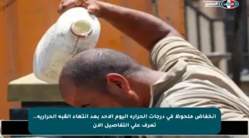 انخفاض ملحوظ في درجات الحرارة اليوم الأحد بعد انتهاء القبة الحرارية.. تعرف على التفاصيل الآن